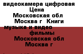 видеокамера цифровая canon › Цена ­ 4 000 - Московская обл., Москва г. Книги, музыка и видео » DVD, Blue Ray, фильмы   . Московская обл.,Москва г.